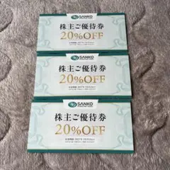 SANKO MARKETING FOODS 株主優待券 20％割引券 3枚
