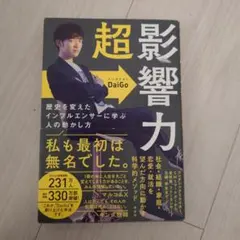 超影響力 歴史を変えたインフルエンサーに学ぶ人の動かし方