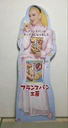 美輪明宏　フランスパン工房　非売品　グッズ　激レア　等身大パネル　廃盤　一点物 美輪明宏 フランスパン工房 等身大パネル 非売品 グッズ 激レア 廃盤