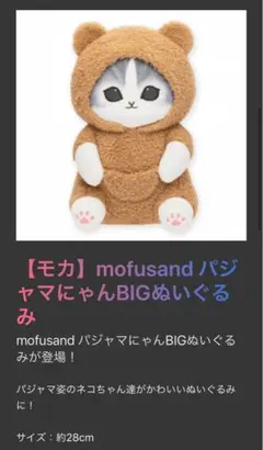 mofusand パジャマにゃん　BIG ぬいぐるみ