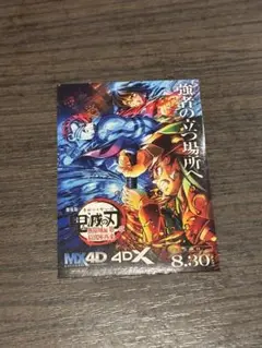 鬼滅の刃 無限城編 4DX 特典