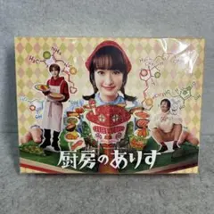 厨房のありす」Blu-ray BOX