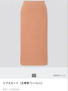 ユニクロ　リブスカート　ブラウン