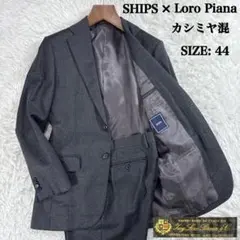 【イタリア生地】カシミヤ混 シップス ロロピアーナ セットアップ スーツ グレー