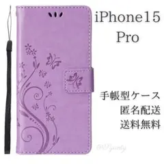 iPhone 15 Pro 手帳型 ケース パープル スタンド型 エンボス 蝶