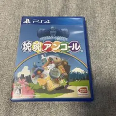 PS4 塊魂 アンコール