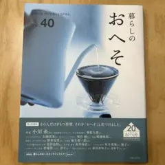 暮らしのおへそ Vol.40