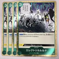 エレクトリカルルナ4枚 在庫4枚】エレクトリカルルナ（R） OP08-036 - メルカリ