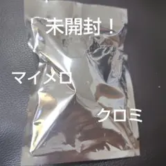 サンリオ宇佐美マイメロディ クロミ 立体ラバーキーホルダー　未開封！