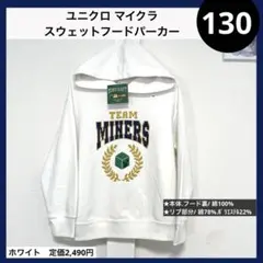 130 綿100% マイクラ ユニクロ スウェットフードパーカー 白 クリーパー