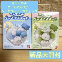 【新品未開封】キャラもふケースマスコット　ポチャッコ　シナモロール 人気キャラ