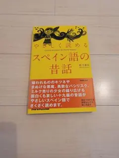 やさしく読めるスペイン語の昔話 松下直弘 NHK出版
