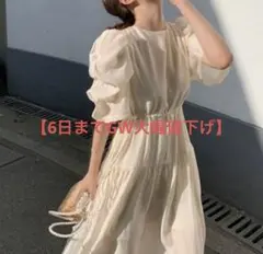 【大幅値下げ】パフスリーブ フェミニン ロング丈ワンピース　アイボリー　Fサイズ