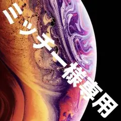 ミッチー様専用