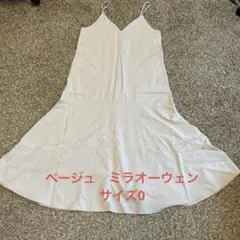 ベージュ　ワンピース　ミラオーウェン　サイズ0