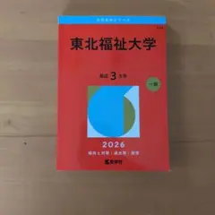 2026年最新】東北大 過去問の人気アイテム - メルカリ