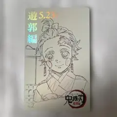 鬼滅の刃　鬼滅シアター　遊郭編　ムビチケ風コレクションカード　竈門炭治郎