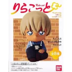 りらこっと 安室透 バーボン