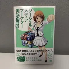 ソーシャルメディアマーケター美咲 2年目