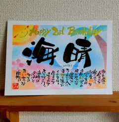 2L はがき ☆お名前☆ ポエム 筆文字 アート～オーダー受付中～