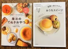 おやつレシピ２冊セット 材料2つから作れる! 魔法のてぬきおやつ てぬキッチン