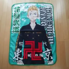 東京リベンジャーズ　花垣武道　ブランケット　匿名配送