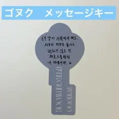 ZB1　パクゴヌク　封入　メッセージキー