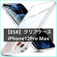 ESR iPhone12Pro Max 用 ケース 6.7インチ 透明 9H