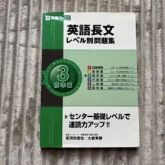 英語長文レベル別問題集③ 標準編
