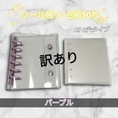 【訳あり】A7 クリアバインダー シール帳 ハードリフェル 台紙 パープル 紫