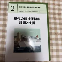 現代の精神保健の課題と支援
