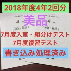 ⑱な 書き込み処理済み SAPIX サピックス 4年 7月度公開テスト 2回分