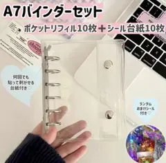 A7バインダー リフィルセット シール台紙　20枚　ポケットタイプ シール帳