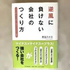 逆風に負けない会社のつくり方 : 「不可能」を「可能」に変えた6社の秘密