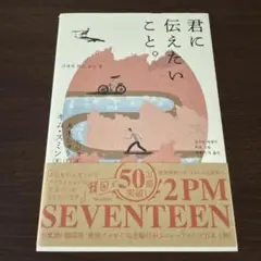 君に伝えたいこと。 キム・スミン エッセイ