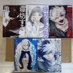 寝坊する男 1巻〜5巻セット 全巻初版 レンタルアップ