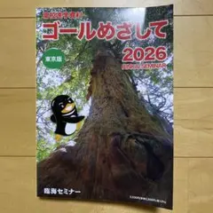 高校進学ナビ　ゴールめざして 2026 東京版のサムネイル
