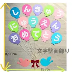 【新年度準備】　進級　入園　おめでとう　保育 壁面飾り　春　文字壁面