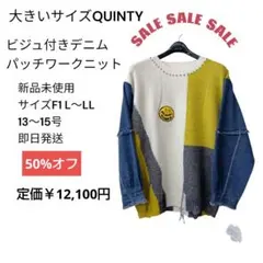 QUINTY ビジュ付きデニムパッチワークニット