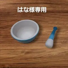 【はな様専用】LE CREUSET 　すり鉢・すり棒セット【美品】