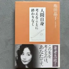 人間自身 : 考えることに終わりなく