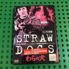 【廃盤】『わらの犬』 DVD ダスティン・ホフマン主演】わらの犬 | 宅配DVDレンタルのTSUTAYA DISCAS