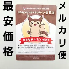 オオタチ　ミニゲームB賞　ポケモンセンターオンライン 会員証