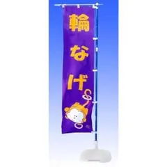 模擬店＆縁日のぼり・輪なげ(14006)