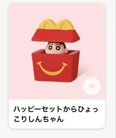クレヨンしんちゃんハッピーセットからひょっこりしんちゃん
