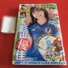 週刊 ヤングジャンプ 2022年12月8日 no.52 影山優佳（日向坂46