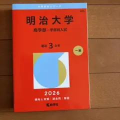 明治大学 商学部 学部別入試 2026年度版 赤本