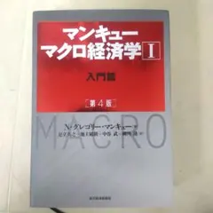 マンキュー マクロ経済学Ⅰ入門篇(第4版)