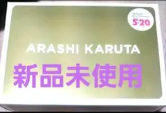 嵐カルタ アイドル