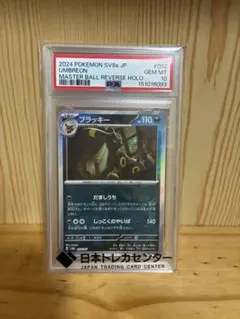 2026年最新】ブラッキー psa10 マスターボールの人気アイテム - メルカリ
